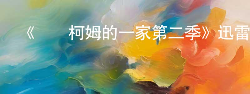 車珍的個人主頁,《馬爾柯姆的一家第二季》迅雷下載/在線觀看-都市情感-美劇天堂